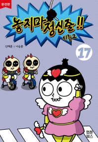 놓지마 정신줄 17 (완전판)